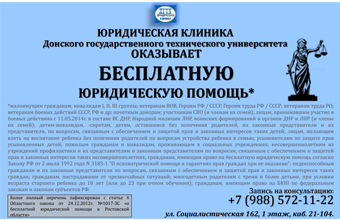 Юридическая клиника ДГТУ