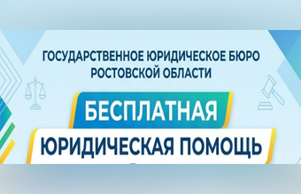 Бесплатная юридическая помощь