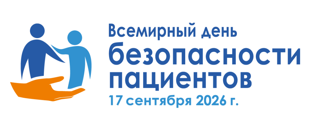 Всемирный день безопасности пациентов