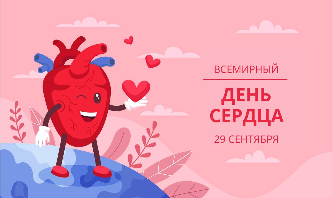 Всемирный день сердца