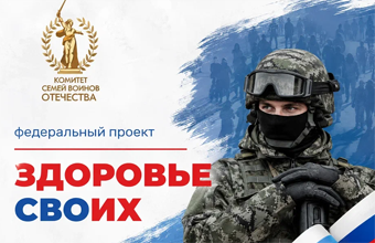 В России стартовал федеральный проект «Здоровье СВОих»
