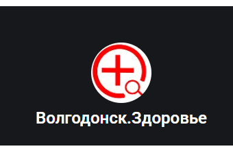 Волгодонск.Здоровье
