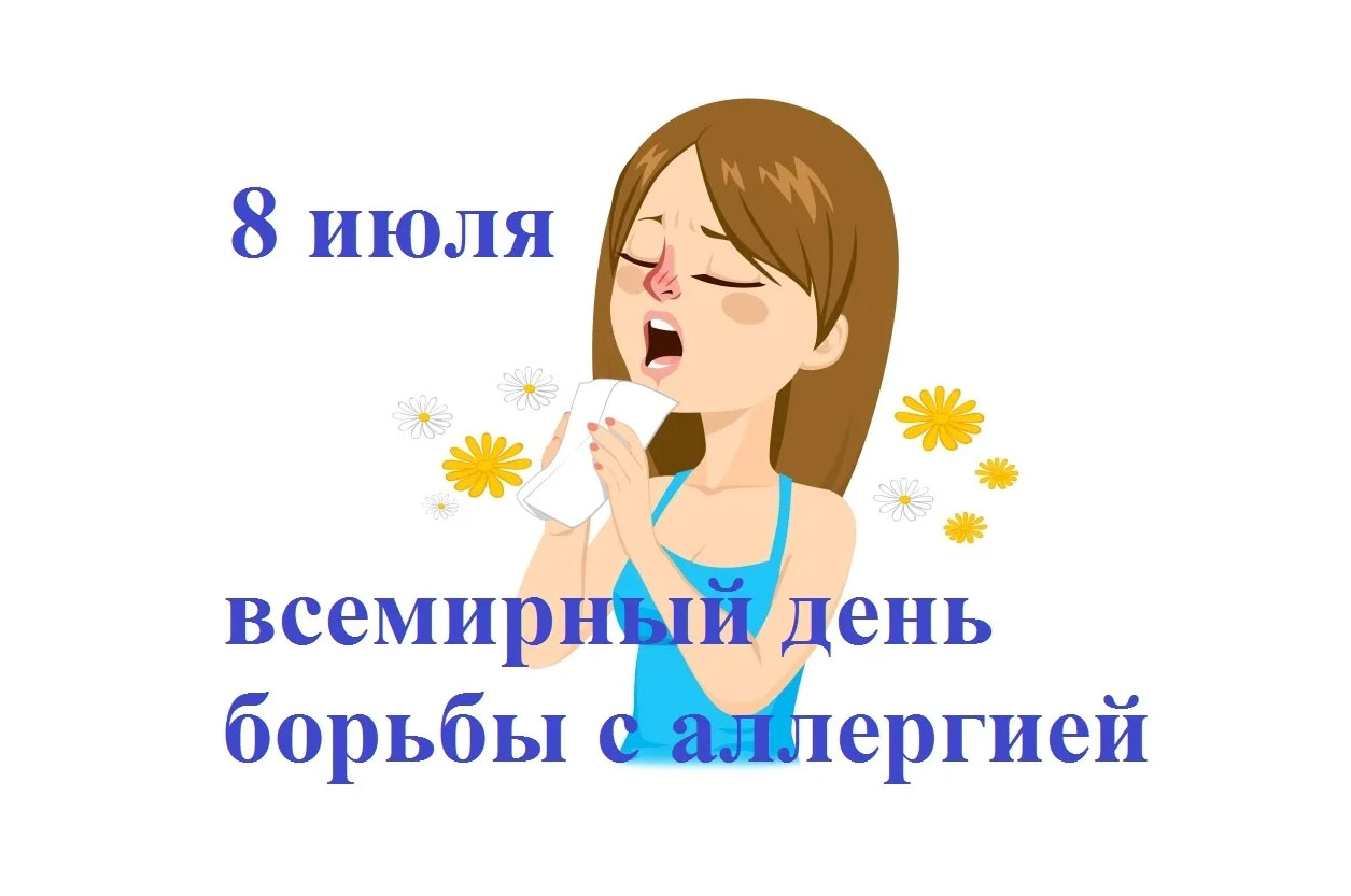 Всемирный день борьбы с аллергией отмечается ежегодно 8 июля. 